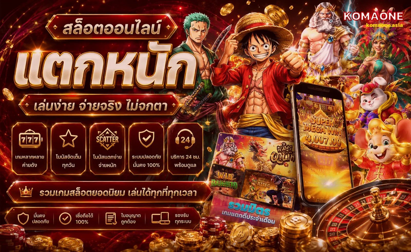 สล็อตออนไลน์ KOMAONE เว็บสล็อตแตกหนัก จ่ายจริงทุกยอด