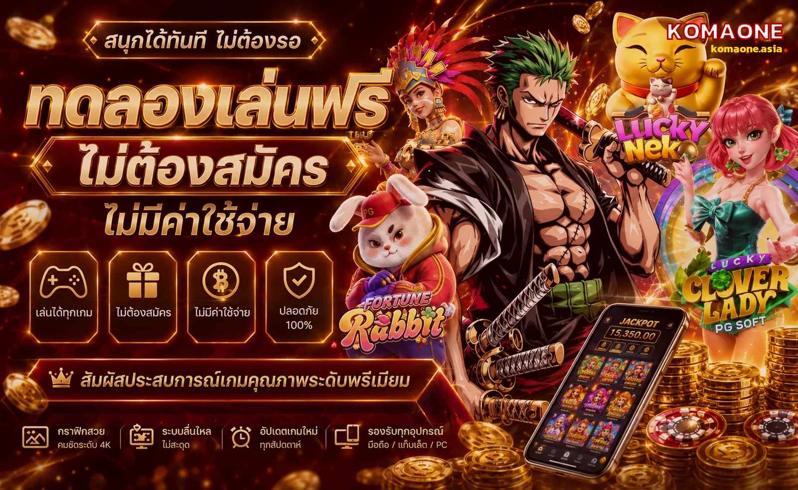 KOMAONE ทดลองเล่นสล็อตฟรีทุกค่าย ไม่ต้องสมัคร