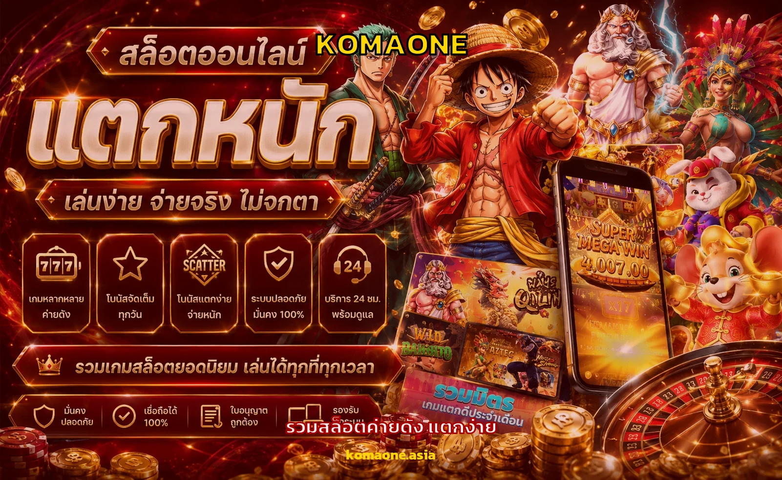 KOMAONE เว็บสล็อตออนไลน์ ฝากถอนออโต้ รวมค่ายดังในที่เดียว